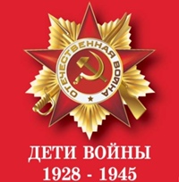 Дети войны